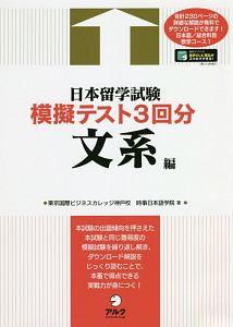 日本留学試験模擬テスト３回分　文系編