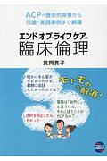 エンド・オブ・ライフケアの臨床倫理　ＡＣＰの歴史的背景から理論・実践事例まで網羅