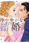 冷ややかな結婚
