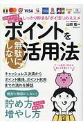 ポイントを無駄にしない活用法　しっかり貯まる「ポイ活！」のススメ