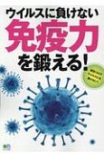 ウイルスに負けない免疫力を鍛える！　新型コロナウイルスにも負けない！