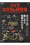 バイクカスタム研究室　カスタムの楽しさと効果がわかる！