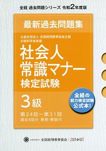 社会人常識マナー検定試験最新過去問題集３級　令和２年版　第２４回～第３１回