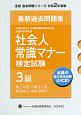 社会人常識マナー検定試験最新過去問題集3級　令和2年版　第24回〜第31回