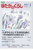 月刊　ゆたかなくらし　2020．5　わが国唯一の高齢期福祉・介護総合誌(454)