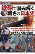 鉄砲で読み解く戦さの日本史