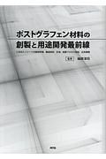 ポストグラフェン材料の創製と用途開発最前線