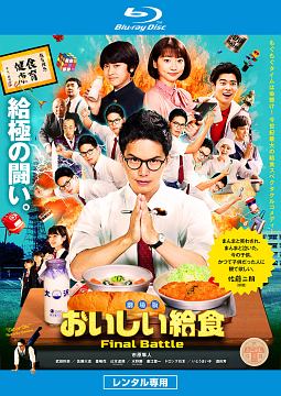 劇場版 おいしい給食 Final Battle - レンタルブルーレイ｜TSUTAYA