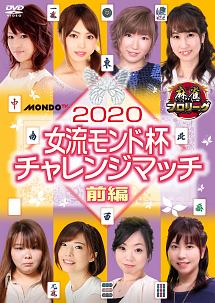 ２０２０女流モンド杯　チャレンジマッチ　前編