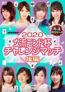 ２０２０女流モンド杯　チャレンジマッチ　後編