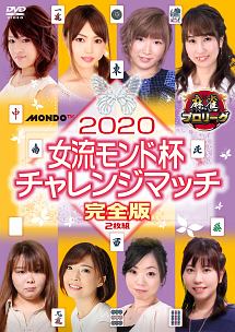 麻雀プロリーグ　２０２０女流モンド杯　チャレンジマッチ　完全版