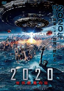 2020　世界終焉の日