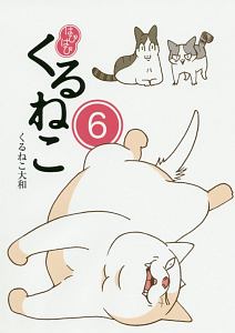 はぴはぴ くるねこ（6）