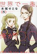 世界で一番、俺が○○
