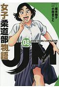JJM 女子柔道部物語（8）