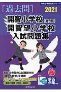 開智小学校（総合部）・開智望小学校入試問題集　２０２１