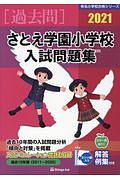 さとえ学園小学校入試問題集　２０２１