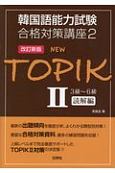 NEW　TOPIK　3級〜6級読解編＜改訂新版＞　韓国語能力試験合格対策講座2(2)