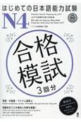 はじめての日本語能力試験　N4合格模試　3回分　英語・中国語・ベトナム語訳付