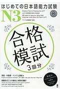 はじめての日本語能力試験　Ｎ３合格模試　３回分　英語・中国語・ベトナム語訳付