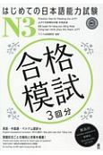 はじめての日本語能力試験　N3合格模試　3回分　英語・中国語・ベトナム語訳付