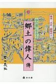 仙台領に生きる郷土の偉人傳　明治・大正・昭和の人