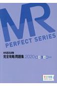 MR認定試験完全攻略問題集　疾病と治療（基礎）　2020