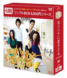 笑うハナに恋きたる　DVD－BOX2＜シンプルBOX　5，000円シリーズ＞