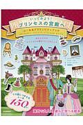 いってみよう!プリンセスの宮殿へ シール&アクティビティブック