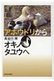 アホウドリからオキノタユウへ　50羽から5000羽へ