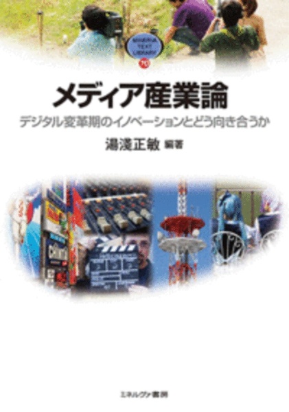 メディア産業論　デジタル変革期のイノベーションとどう向き合うか