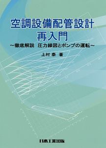 空調設備配管設計再入門　徹底解説圧力線図とポンプの運転