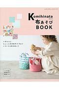 ｋｏｍｉｈｉｎａｔａさんの布あそびＢＯＯＫ