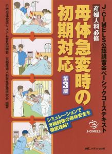 産婦人科必修 母体急変時の初期対応<第3版> J-CIMELS公認講習会ベーシックコーステキスト