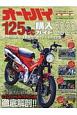 オートバイ125cc購入ガイド　2020