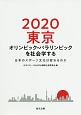 2020東京オリンピック・パラリンピックを社会学する　日本のスポーツ文化は変わるのか