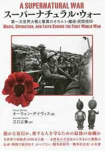 スーパーナチュラル・ウォー 第一次世界大戦と驚異のオカルト・魔術・民間信仰