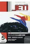 ＪＥＴＩ　６８－５　２０２０．５　エネルギー・化学・プラントの総合技術誌