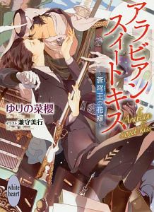 ブライト プリズン 学園の薔薇は天下に咲く 犬飼のののライトノベル Tsutaya ツタヤ