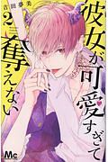彼女が可愛すぎて奪えない（2）