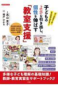 子どものよさを引き出し、個性を伸ばす「教室支援」　オールカラーで、まんがでわかる