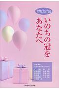 いのちの冠をあなたへ 「世の光」「ライフ・ライン」バイブルメッセージ集