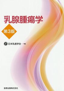 乳腺腫瘍学 第5版/日本乳癌学会 - 販売書籍｜TSUTAYA レンタル・販売