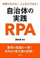 事例でわかる！ここまでできる！自治体の実践RPA