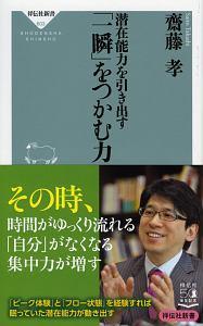 潜在能力を引き出す　「一瞬」をつかむ力