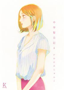 中学聖日記