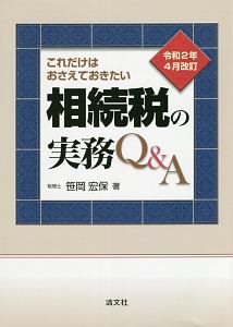 相続税財産評価の税務判断 ケーススタディ/笹岡宏保 - 販売書籍
