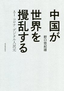 中国が世界を撹乱する　ＡＩ・コロナ・デジタル人民元