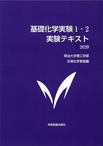 基礎化学実験1・2実験テキスト 2020