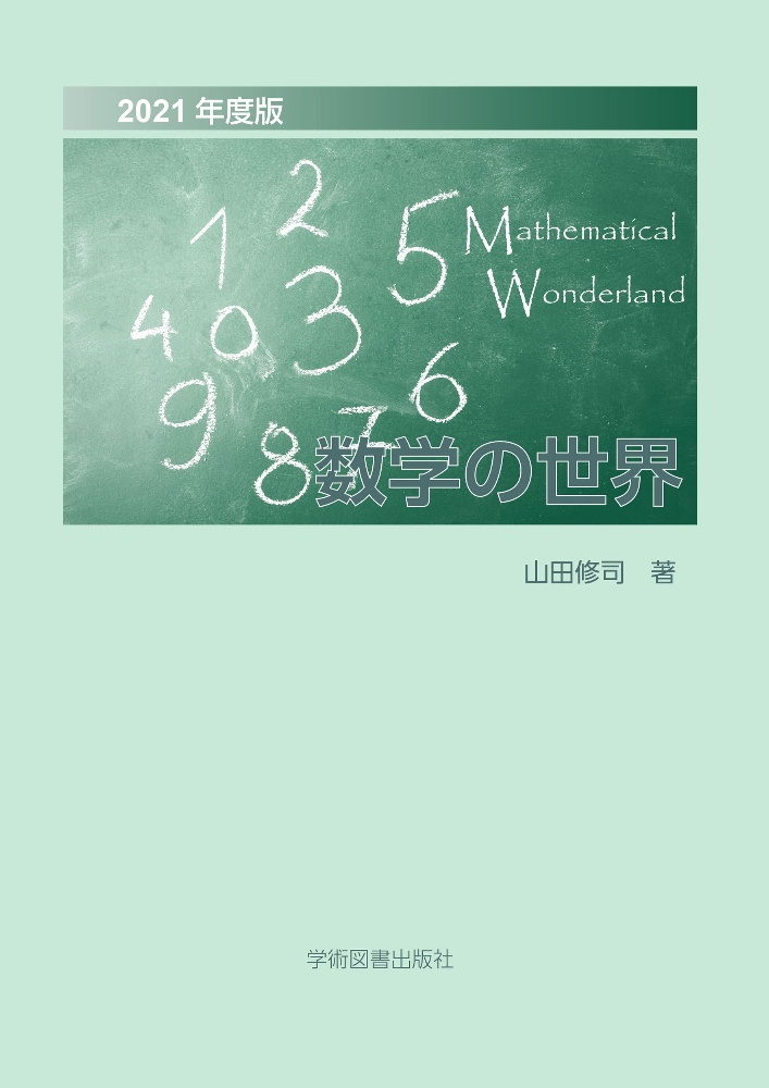 数学の世界　２０２０